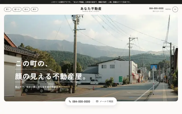 地場の不動産の制作例(あなた不動産)