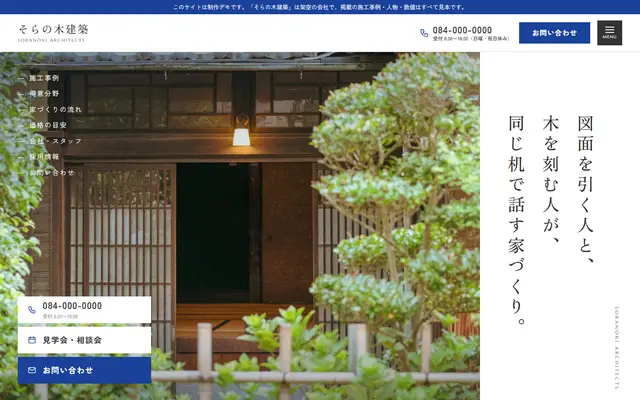 工務店の制作例(そらの木建築)