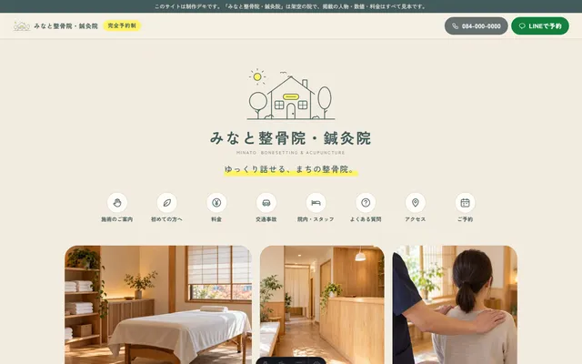 整骨院・鍼灸院の制作例(みなと整骨院・鍼灸院)