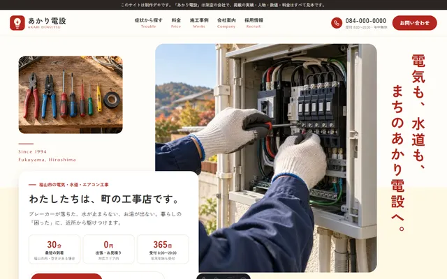 設備工事の制作例(あかり電設)