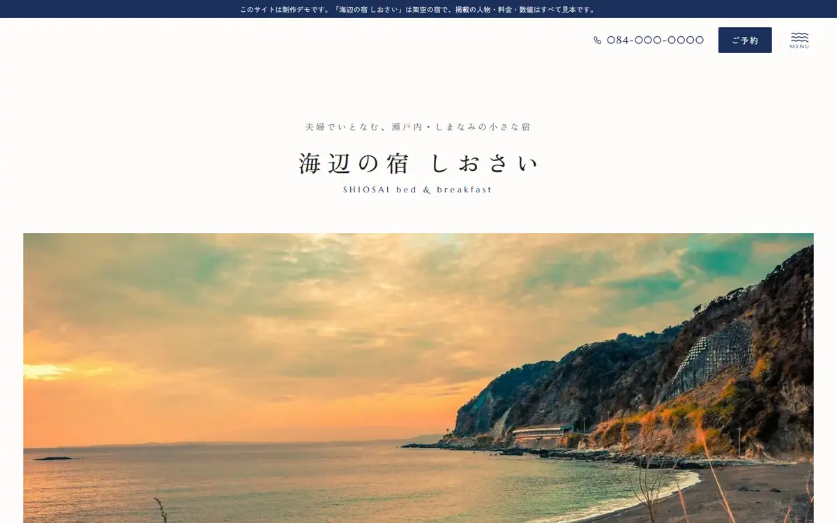 小さな宿の制作例(海辺の宿 しおさい・制作デモ)